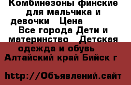 Комбинезоны финские для мальчика и девочки › Цена ­ 1 500 - Все города Дети и материнство » Детская одежда и обувь   . Алтайский край,Бийск г.